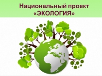 Национальный проект ЭКОЛОГИЯ