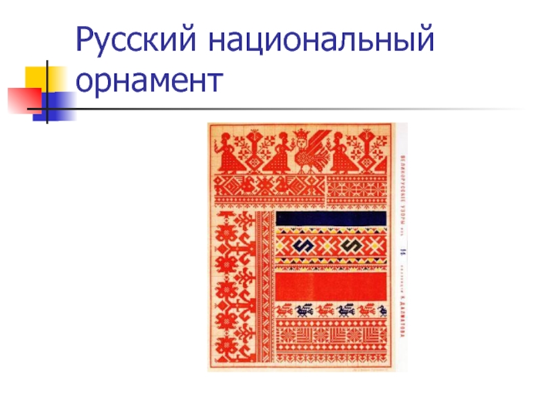 Русский национальный орнамент