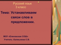 Устанавливаем связь слов в предложениях