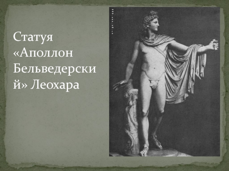 Статуя  «Аполлон Бельведерский» Леохара