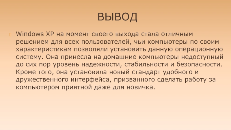 История вывод. Вывод виндовс. Windows вывод. Виндовс заключение. История виндовс заключение.