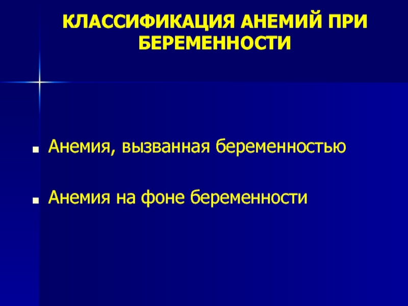 Анемия после беременности. Анемия беременных классификация. Классификация анемии при беременности. Классификация анемий. Анемия беременных презентация.