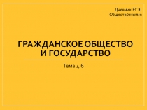 Гражданское общество и государство