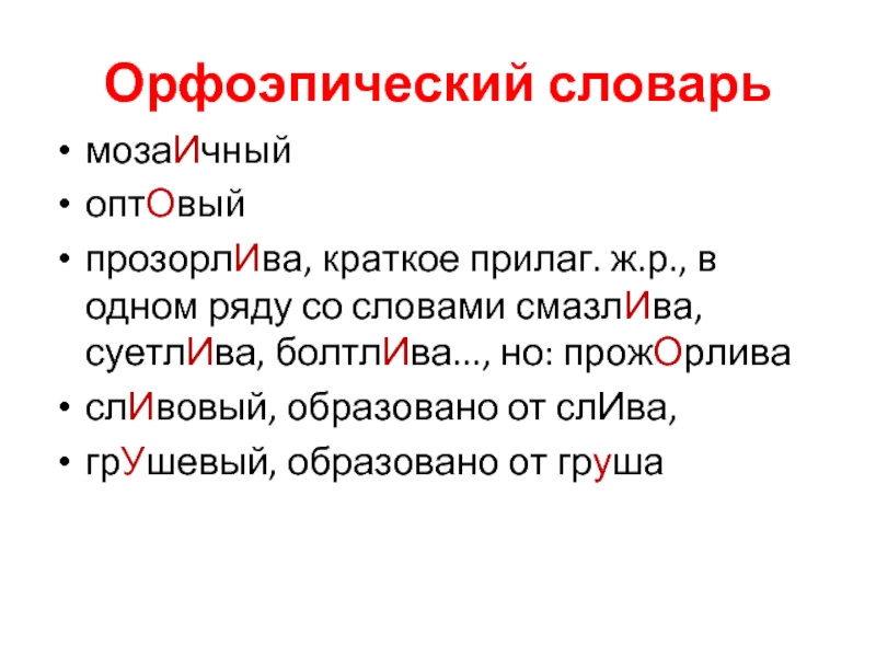 Прозорлива ударение. Прилагательное из орфоэпического словаря. Задания по теме орфоэпический словарь. Орфоэпический словарь прилагательные. Орфоэпический словарь кратких ударений.