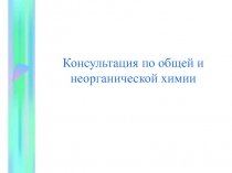 Консультация по общей и неорганической химии 