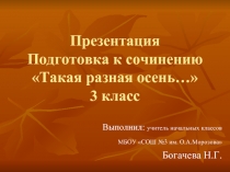 Подготовка к сочинению «Такая разная осень…» 3 класс