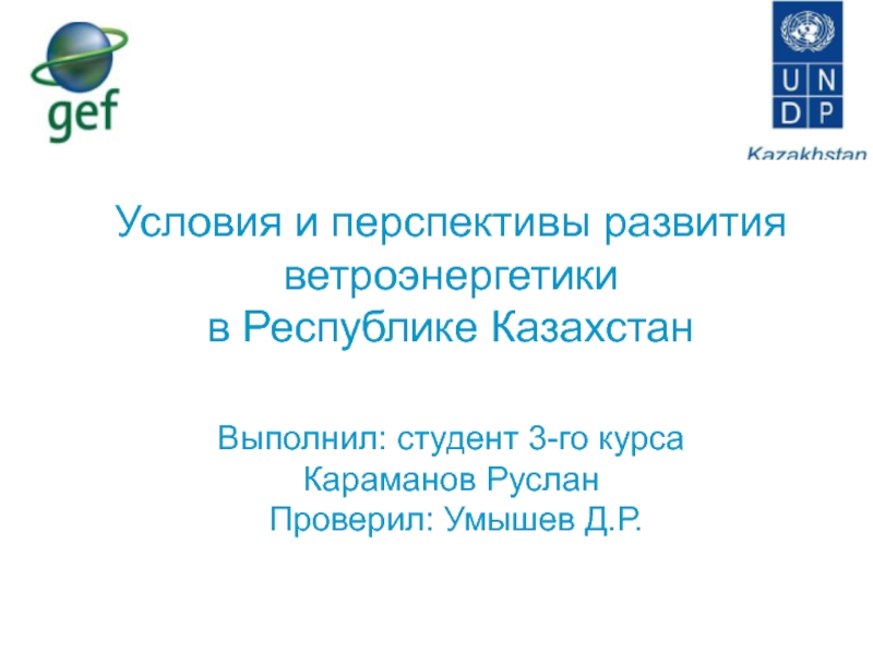 Условия и перспективы развития ветроэнергетики в Республике Казахстан Выполнил: