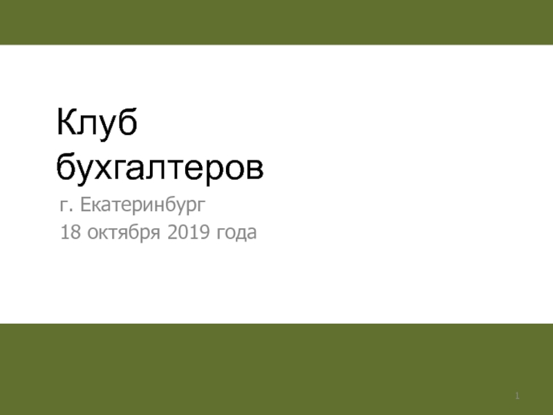г. Екатеринбург
18 октября 2019 года
Клуб бухгалтеров
1