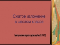 Сжатое изложение