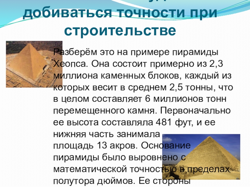 Строительство пирамиды 5 класс кратко история. Вес одного блока пирамиды Хеопса. Пирамида Хеопса вес 1 блока. Рассказ о строительстве пирамиды Хеопса. Сколько весят блоки египетских пирамид.