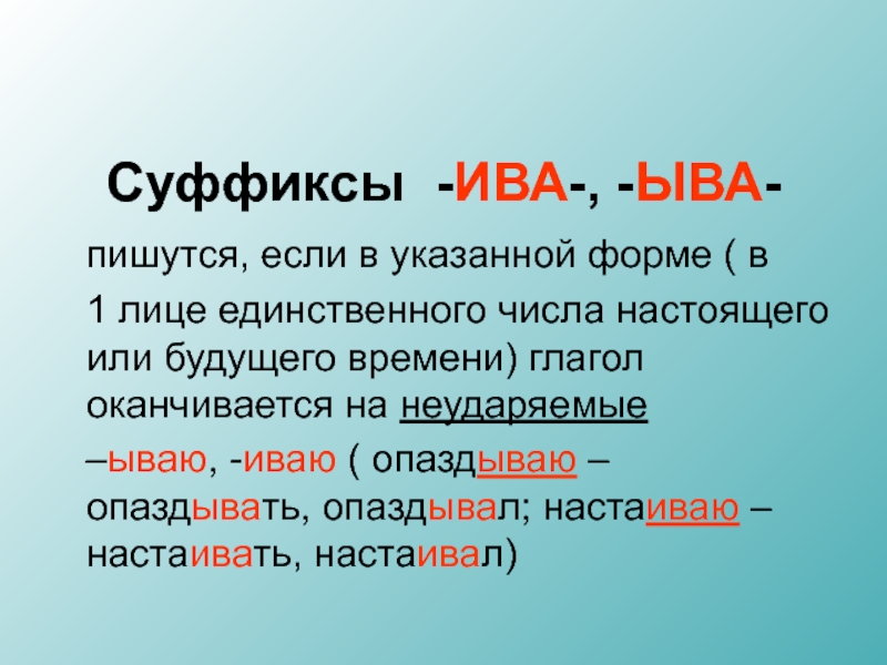 Суффиксы 1 лица. Суффиксы. Суффикс Ива. Суффиксы Ива ыва. Суффиксы Ива ева.