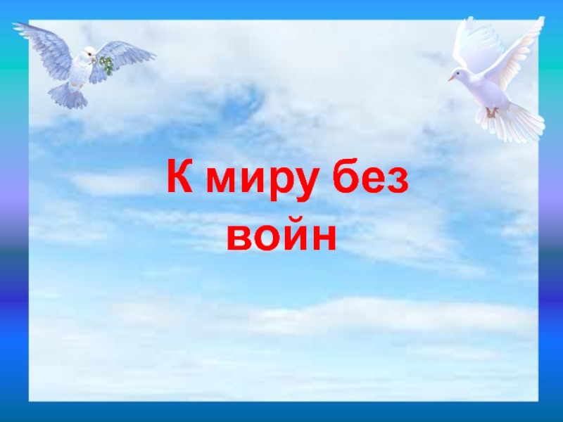 К миру без войн