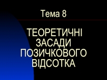 Тема 8 ТЕОРЕТИЧНІ ЗАСАДИ ПОЗИЧКОВОГО ВІДСОТКА