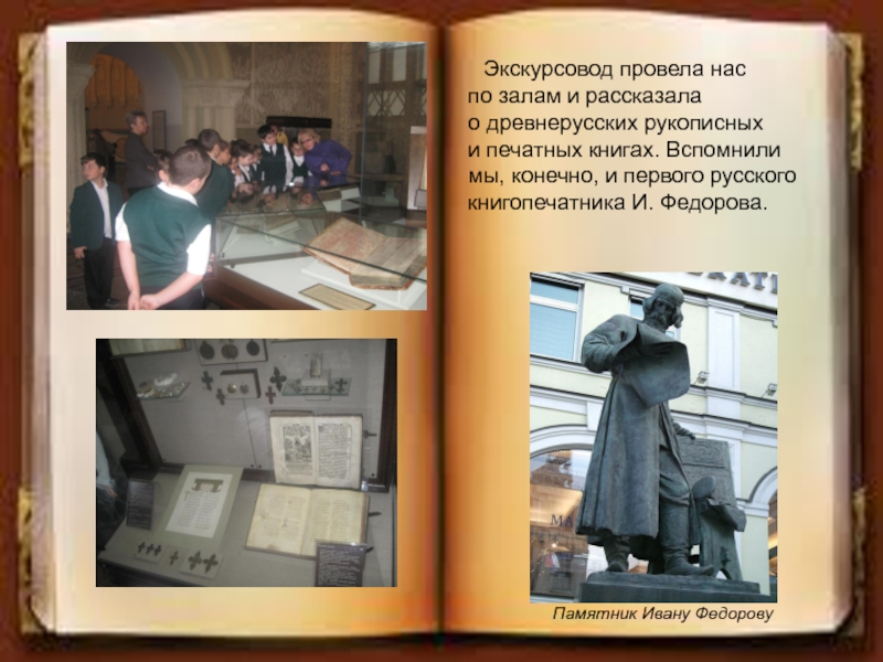 Я вспоминаю книги островского и толстого. Памятник Ивану Федорову в Москве. Выставка книг ко Дню экскурсовода. Иван Фёдоров для экскурсовода. Экскурсовод рассказывает об историческом событии картинка.