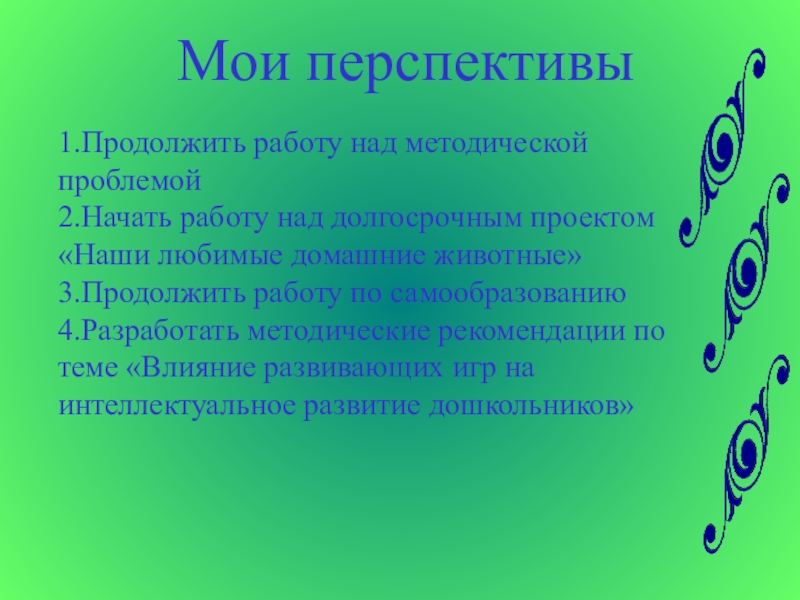 Продолжить будущий. Мои перспективы. Каковы Мои перспективы. Перспективы на будущее. План эссе Мои перспективы в агробизнесе.