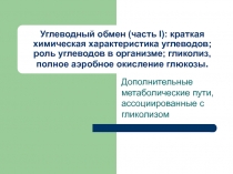 Дополнительные метаболические пути, ассоциированные с гликолизом