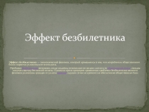 Эффект безбилетника