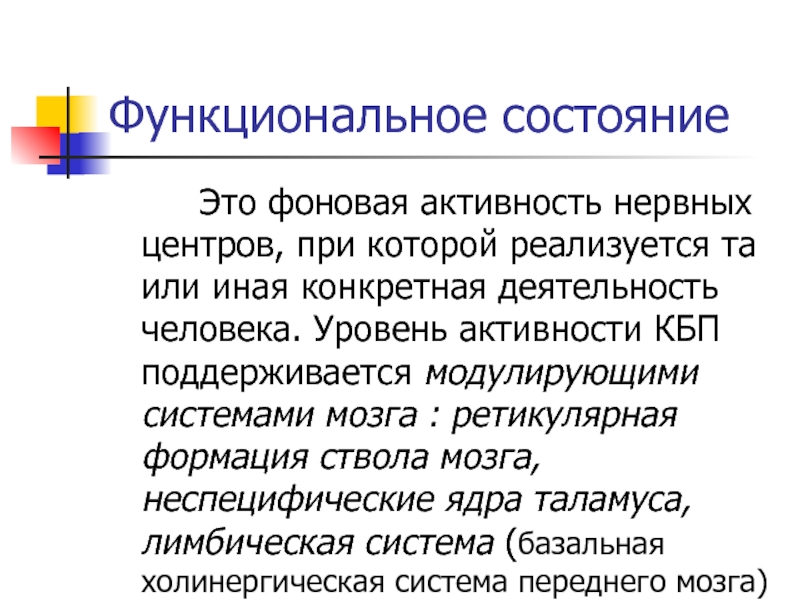 Фоновая активность. Фоновая активность нервных центров. Функциональное состояние. Функциональные состояния мозга. Системы мозга, регулирующие функциональные состояния, это:.