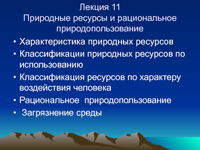 Лекция 11 Природные ресурсы и рациональное природопользование