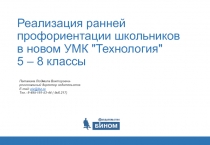 Реализация ранней профориентации школьников в новом УМК 