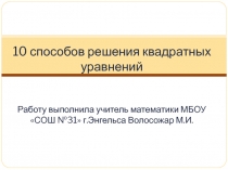 10 способов решения квадратных уравнений