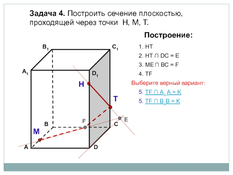 Площадь сечения плоскостью. Построить сечение плоскостью проходящей через точки т н м. Задачи на построение сечений. Сечение фигуры плоскостью задание. Вариант 7 построить сечение плоскостью проходящей через точки.