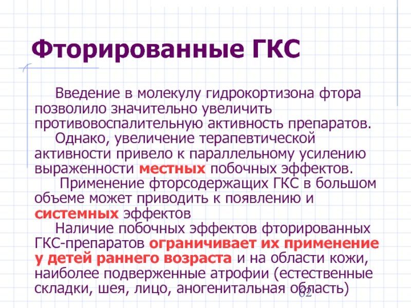 Гкс это. Фторированные ГКС. Фторированные ГКС препараты. Фторированные глюкокортикостероиды. Фторсодержащие ГКС.