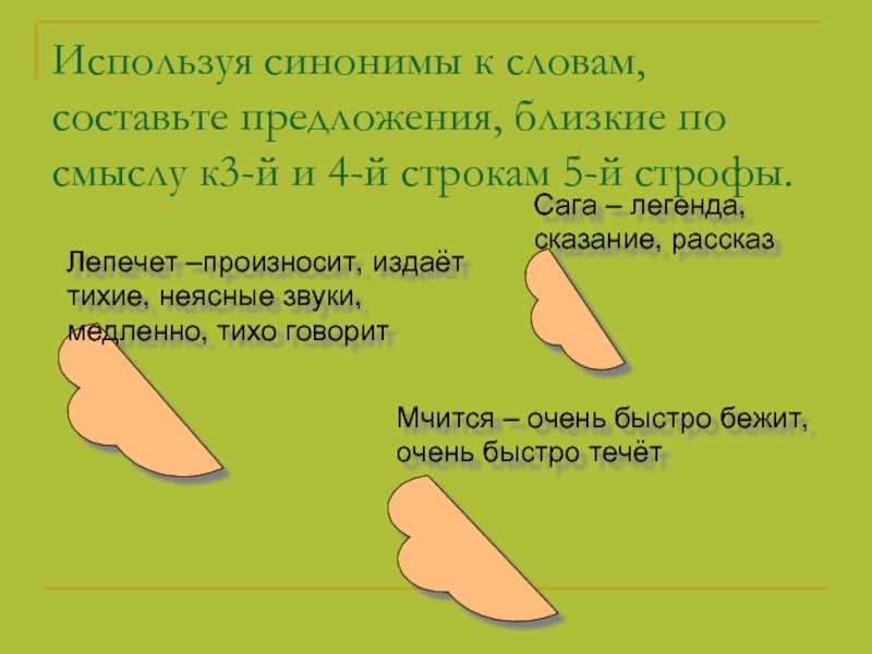 Использовать синоним. Синоним к слову Легенда. Синоним к слову бабочка. Слово Легенда синонимы подобрать. Составить предложение с синонимами.