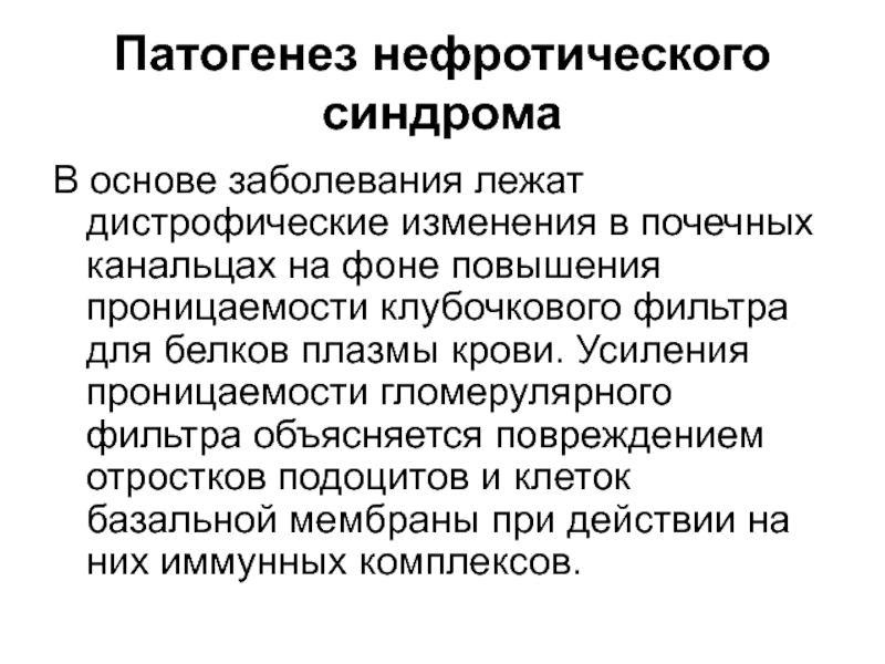 Нефротический синдром патогенез схема