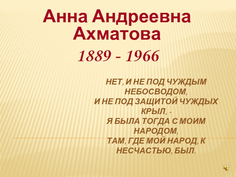 Презентация Судьба и творчество А. Ахматовой