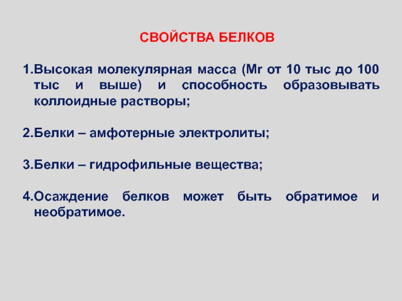 Способность образовывать. Коллоидные свойства растворов белков. Характеристика растворов белков. Биохимические свойства белков. Коллоидные белки.