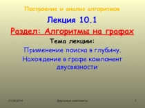 Применение поиска в глубину. Нахождение в графе компонент двусвязности