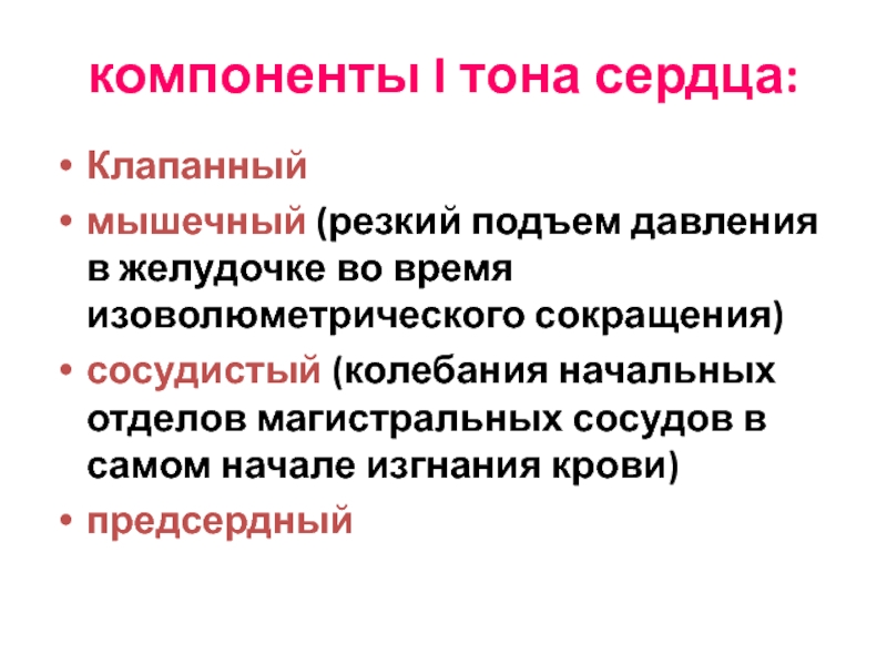 Первый тон. Компоненты тонов сердца. Компоненты i тона сердца. Компоненты 2 тона сердца. Первый тон сердца компоненты.