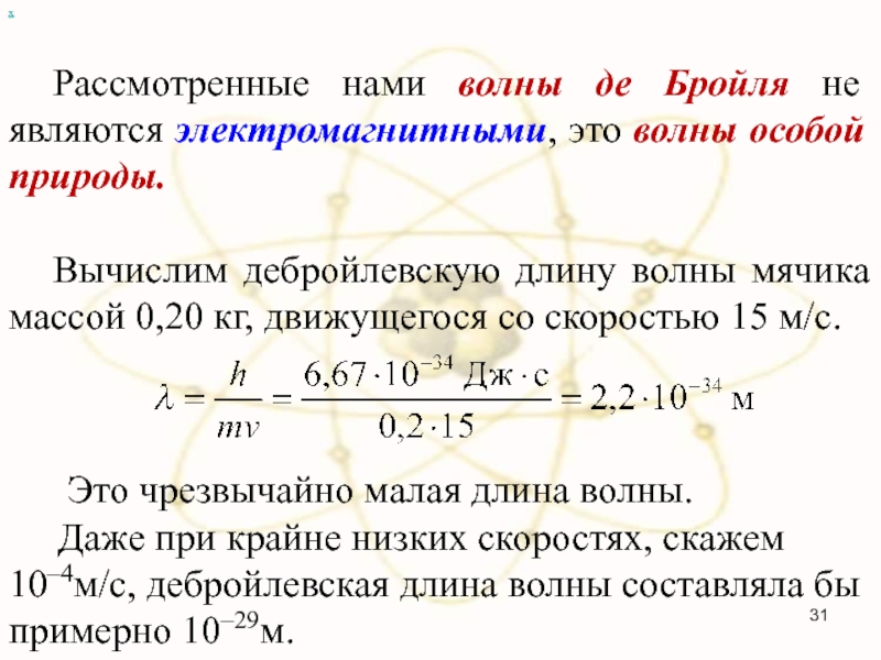 Длина волны частицы. Длина волны де Бройля. Дебройлевская длина волны. Энергия волны де Бройля. Природа волн де Бройля.