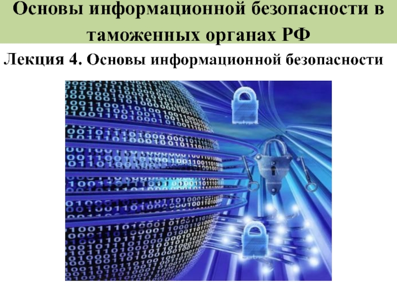 Основы информационной безопасности в таможенных органах РФЛекция 4. Основы информационной безопасности