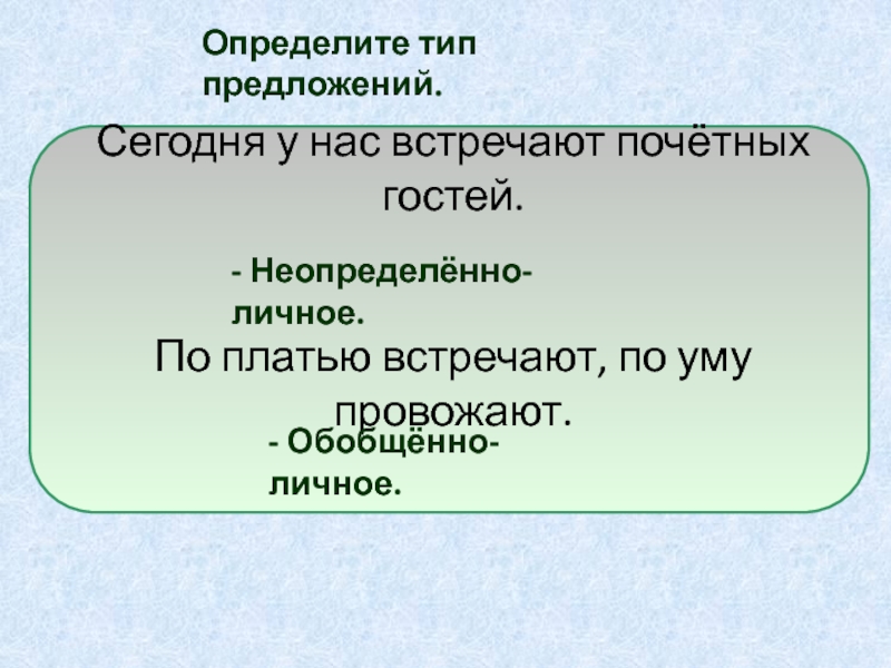 Обобщенно личные предложения 8 класс презентация