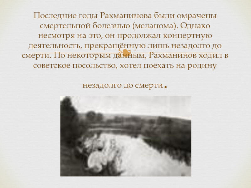 Однако несмотря на. Последние годы Рахманинова. Рахманинов перед смертью. Рахманинов год смерти. Рахманинов причина смерти.