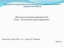 Методология проектирования БД - Логическое проектирование 