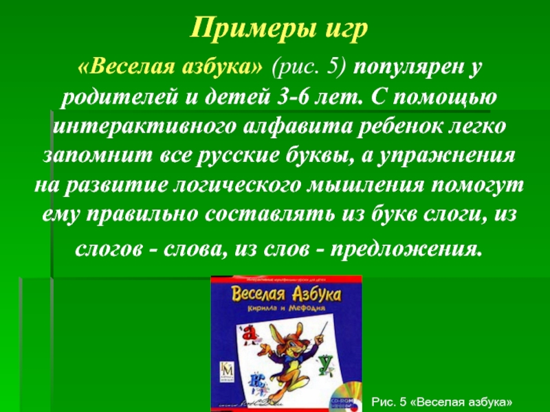 Примеры игр «Веселая азбука» (рис. 5) популярен у родителей и детей 3-6 лет. С помощью