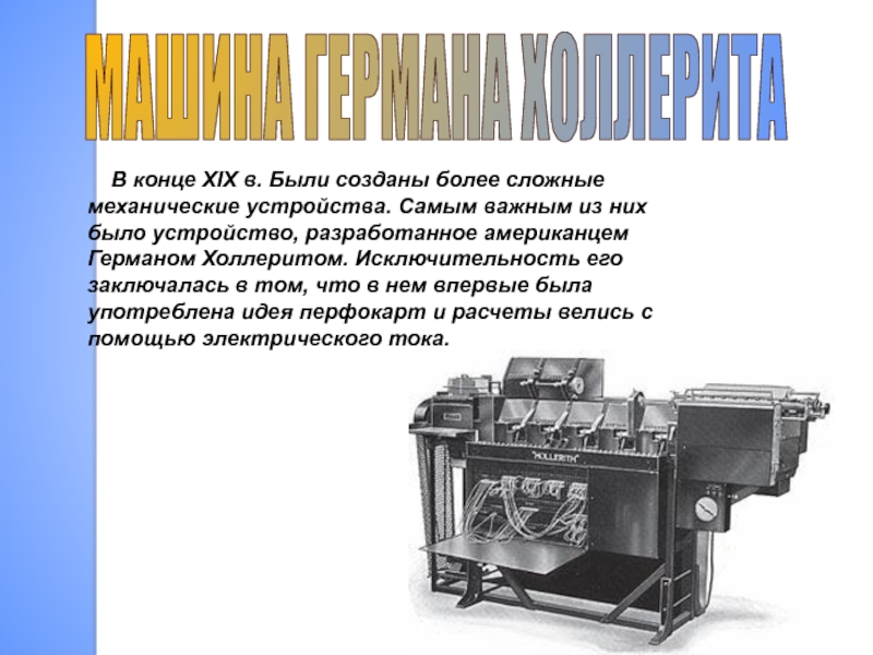 Есть устройство. Сложные механические устройства Германна Холлерита. Машина Германа Холлерита в конце XIX В. В конце XIX В. были созданы сложные механические устройства.. Было устройство, разработанное американцем Германом Холлеритом..