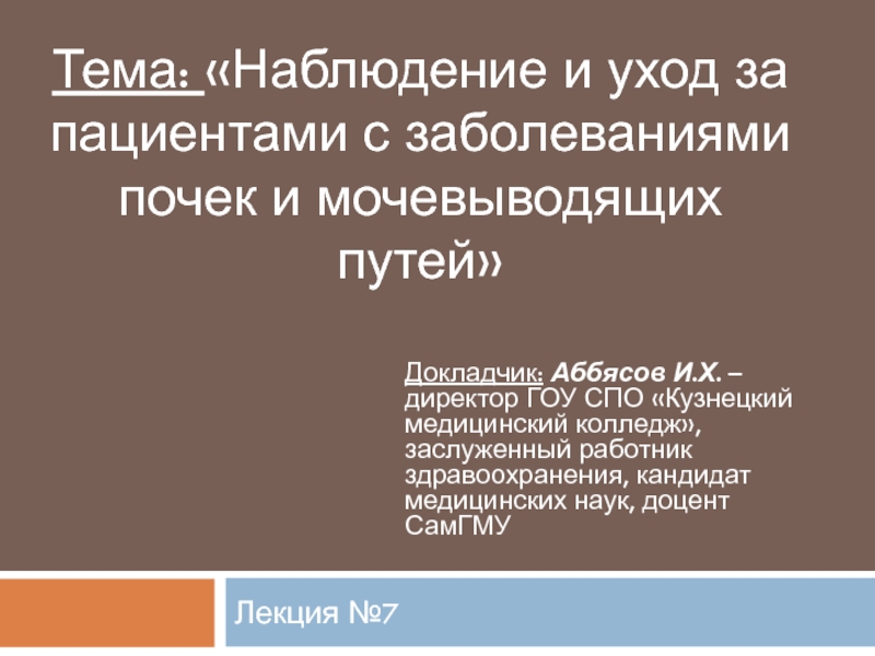 Тема: Наблюдение и уход за пациентами с заболеваниями почек и мочевыводящих