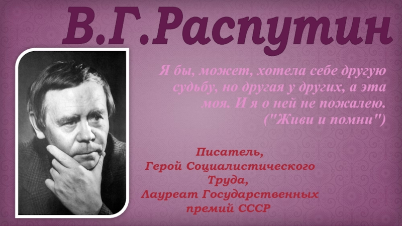 В.Г. Распутин