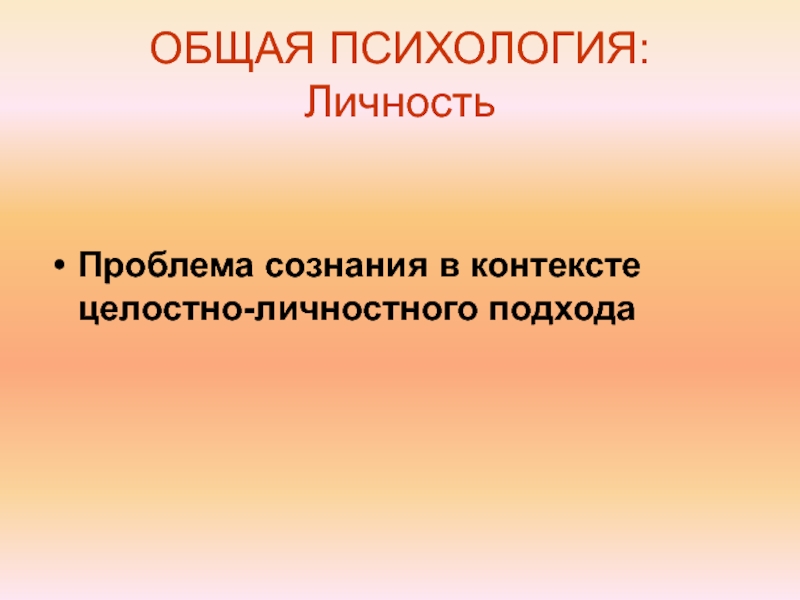 Целостный контекст. Личность в общей психологии. Характеристики целостной личности. Общая характеристика психологии. Общая психология проект.