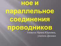 Последовательное и параллельное соединения проводников