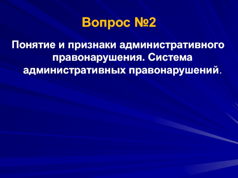 Правонарушение вопросы. Система правонарушений. Система правонарушения в РФ. Единая система административных правонарушений. Система административных правонарушений Италия.