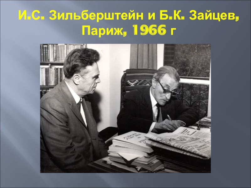 Судьбы русских эмигрантов б к зайцев легкое бремя презентация