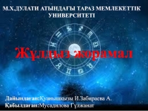 М.Х.ДУЛАТИ АТЫНДАҒЫ ТАРАЗ МЕМЛЕКЕТТІК
УНИВЕРСИТЕТІ
Дайындаған : Қуанышқызы