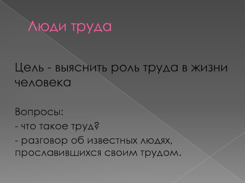 Люди труда 5. Труд цель жизни. Кто для вас люди труда.