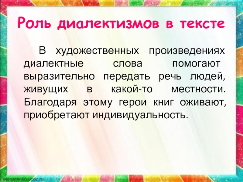 Диалектные слова рассказ. Роль диалектизмов. Диалектизмы в произведениях. Диалектизмы в художественной литературе примеры. Роль диалектизмов в художественной литературе.