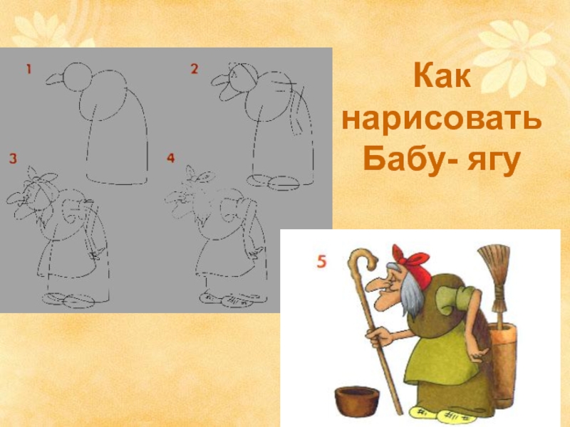 Баба яга как нарисовать